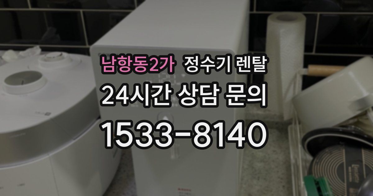 남항동2가 정수기 렌탈