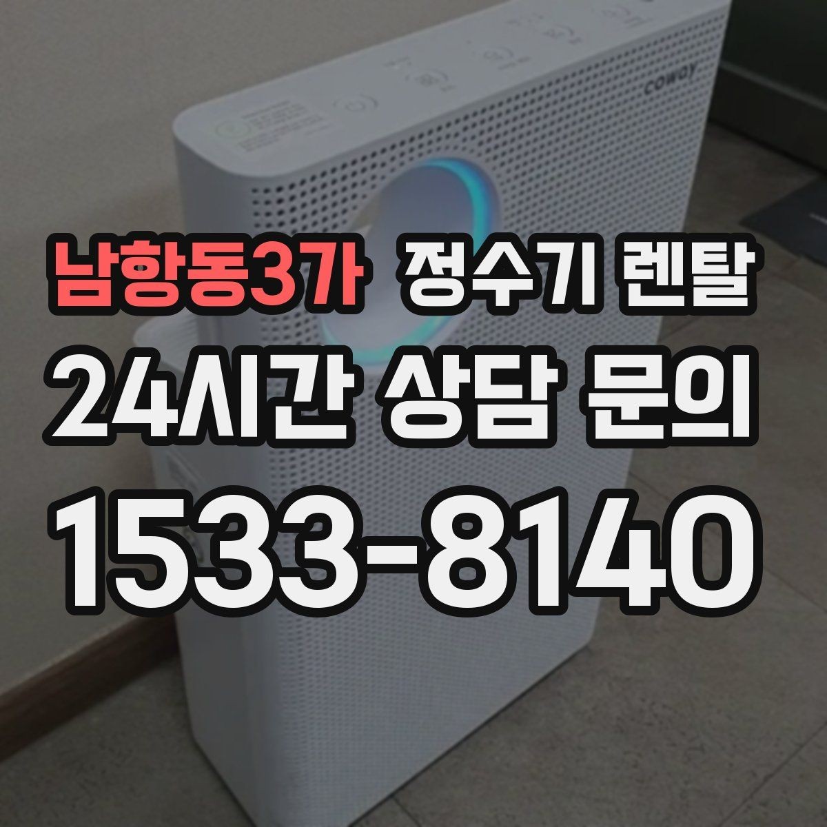 남항동3가 정수기 렌탈 생수 대신 렌탈이 편해지는 순간