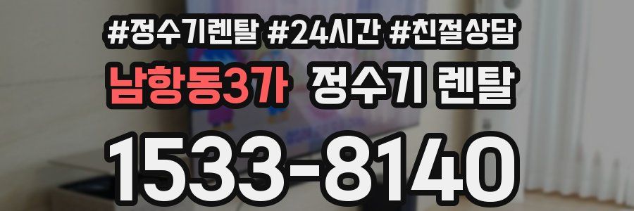 남항동3가 정수기 렌탈