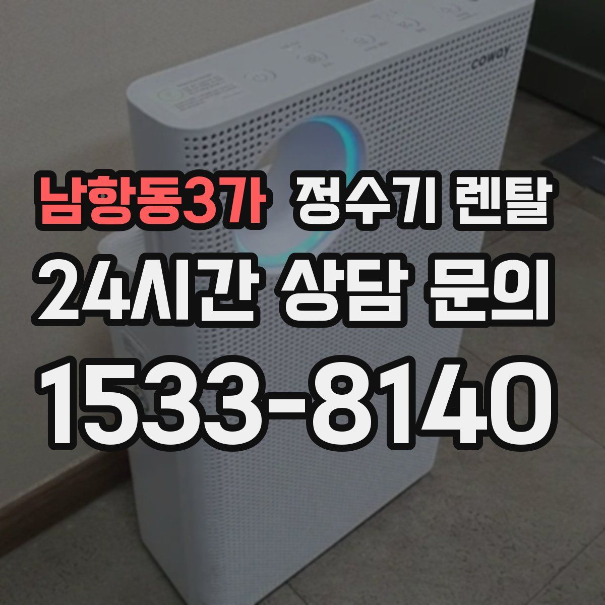 남항동3가 정수기 렌탈