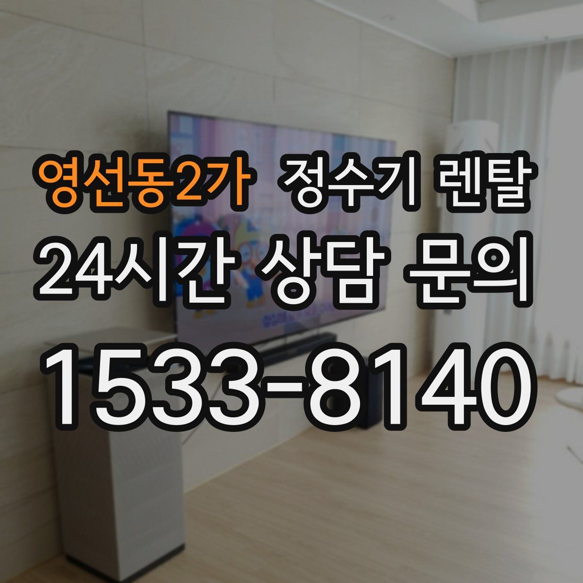 영선동2가 정수기 렌탈