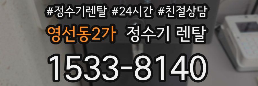 영선동2가 정수기 렌탈
