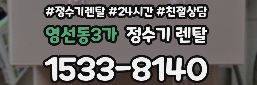 영선동3가 정수기 렌탈