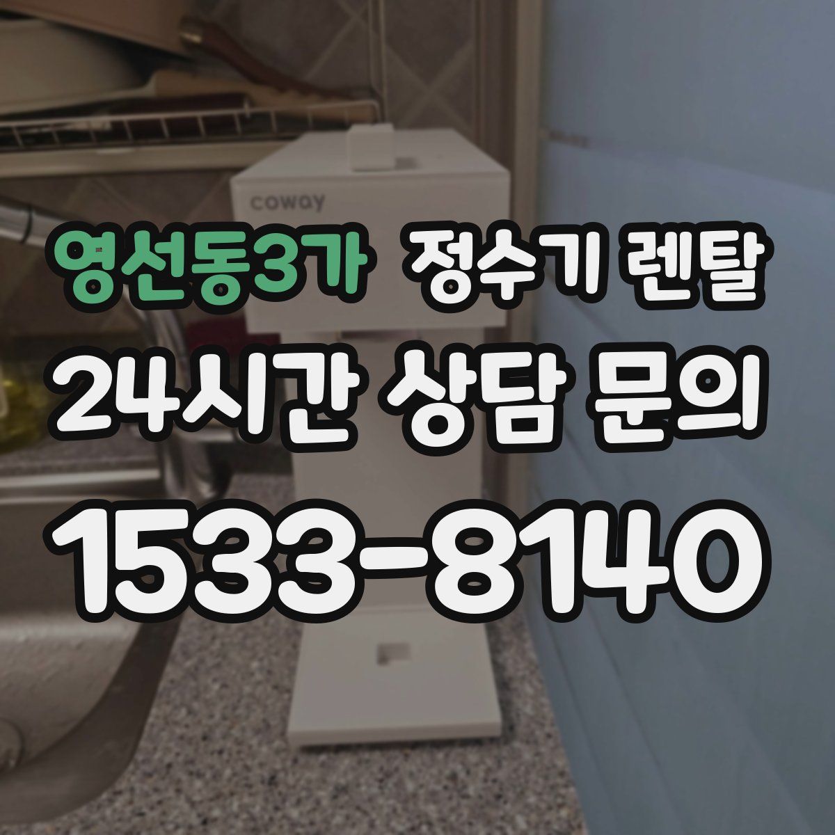 영선동3가 정수기 렌탈