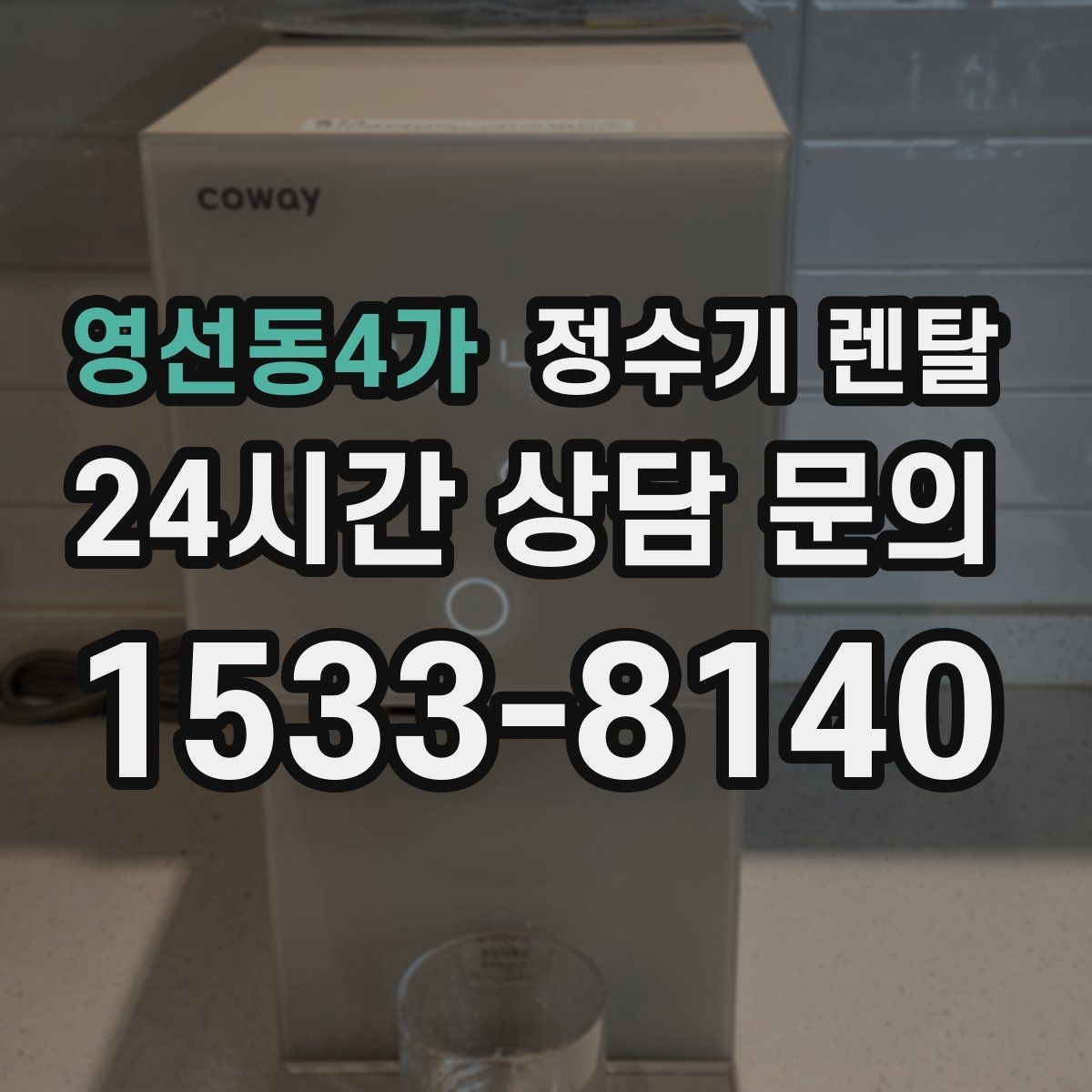 영선동4가 정수기 렌탈 정수 전용으로도 충분한 경우 정리