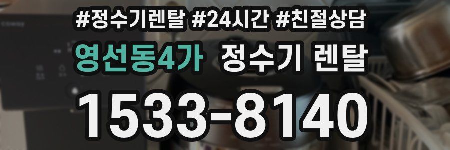 영선동4가 정수기 렌탈