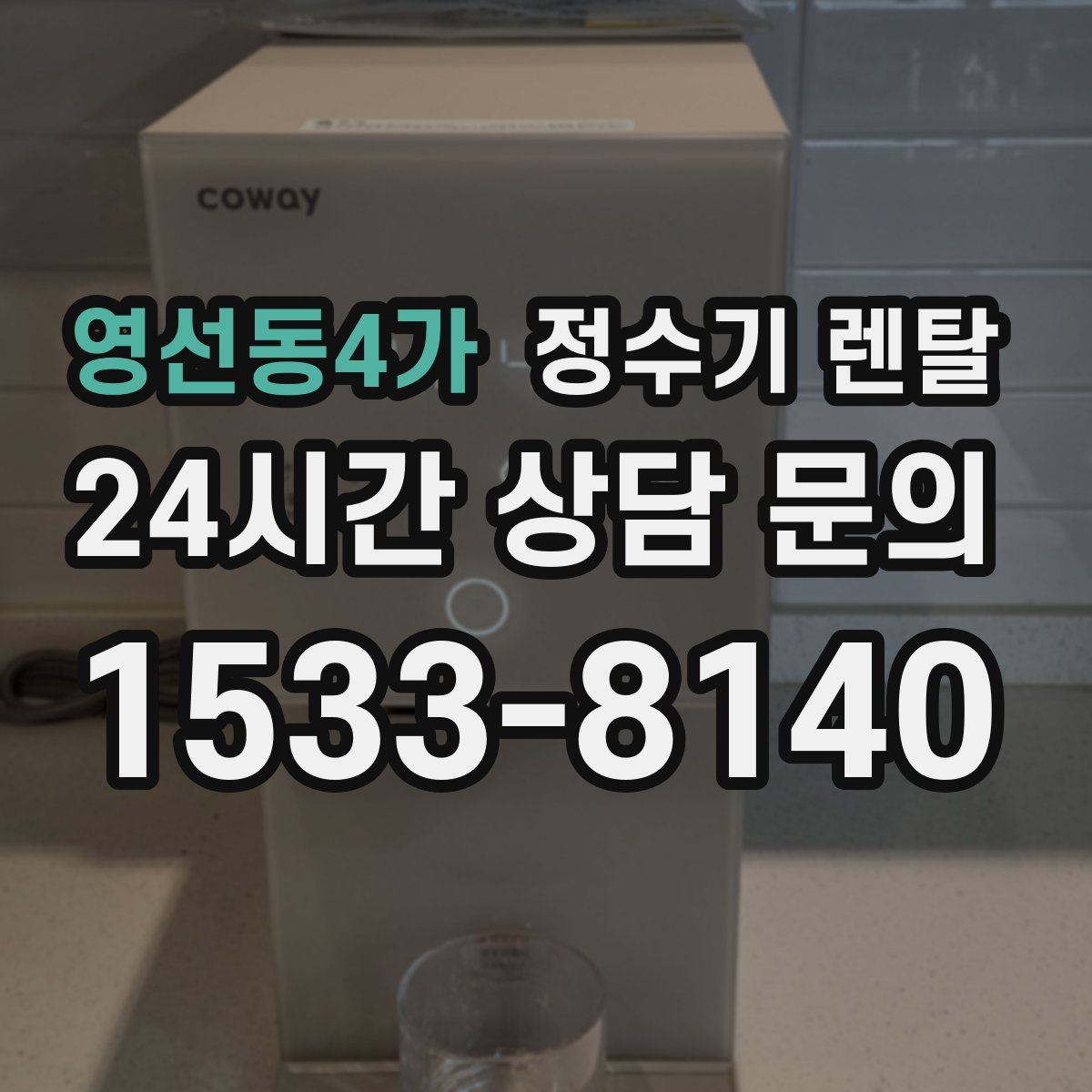 영선동4가 정수기 렌탈