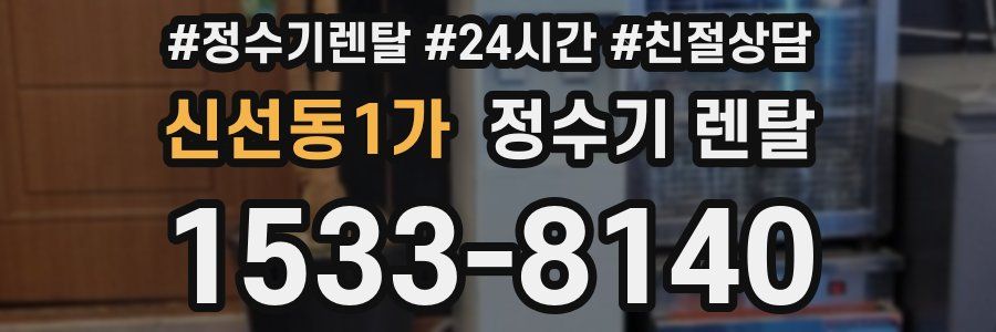 신선동1가 정수기 렌탈