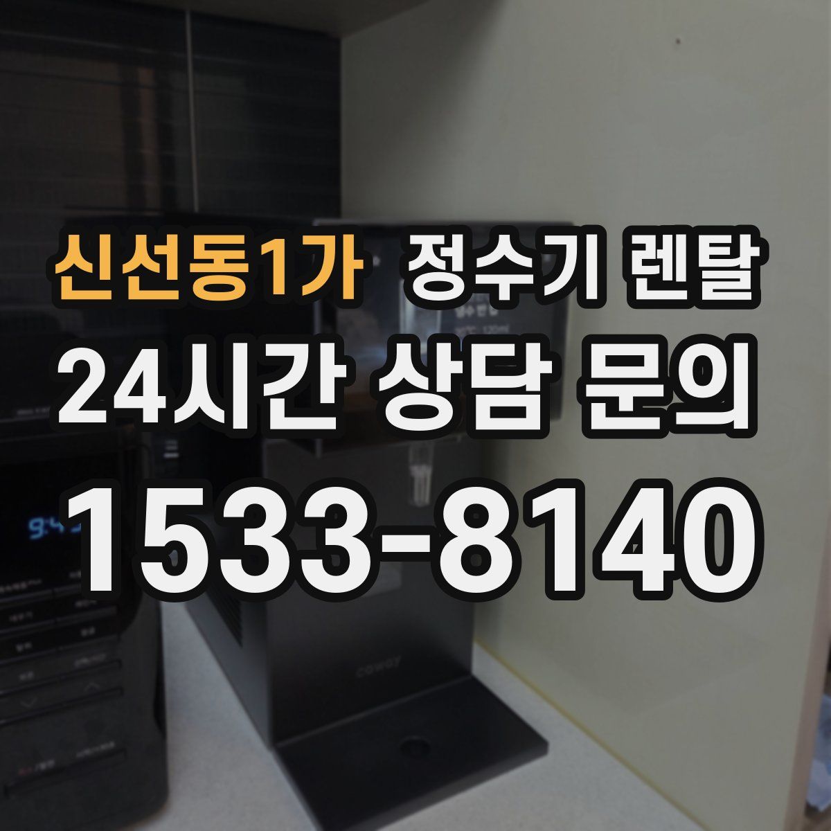 신선동1가 정수기 렌탈