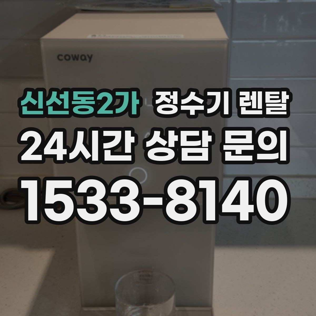 신선동2가 정수기 렌탈 다인원 사용 시 용량이 중요한 이유