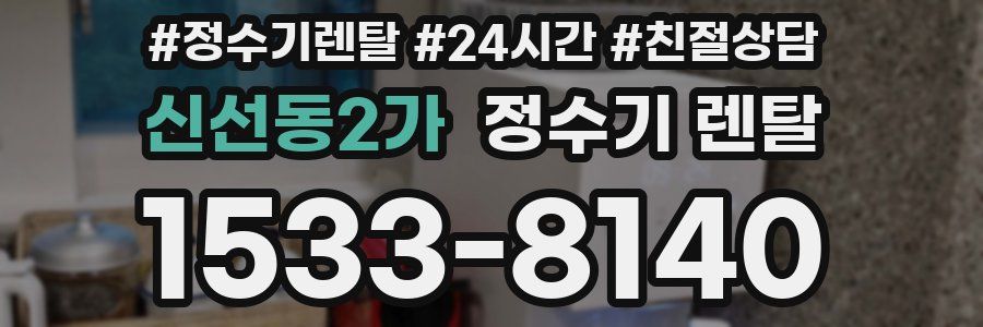 신선동2가 정수기 렌탈