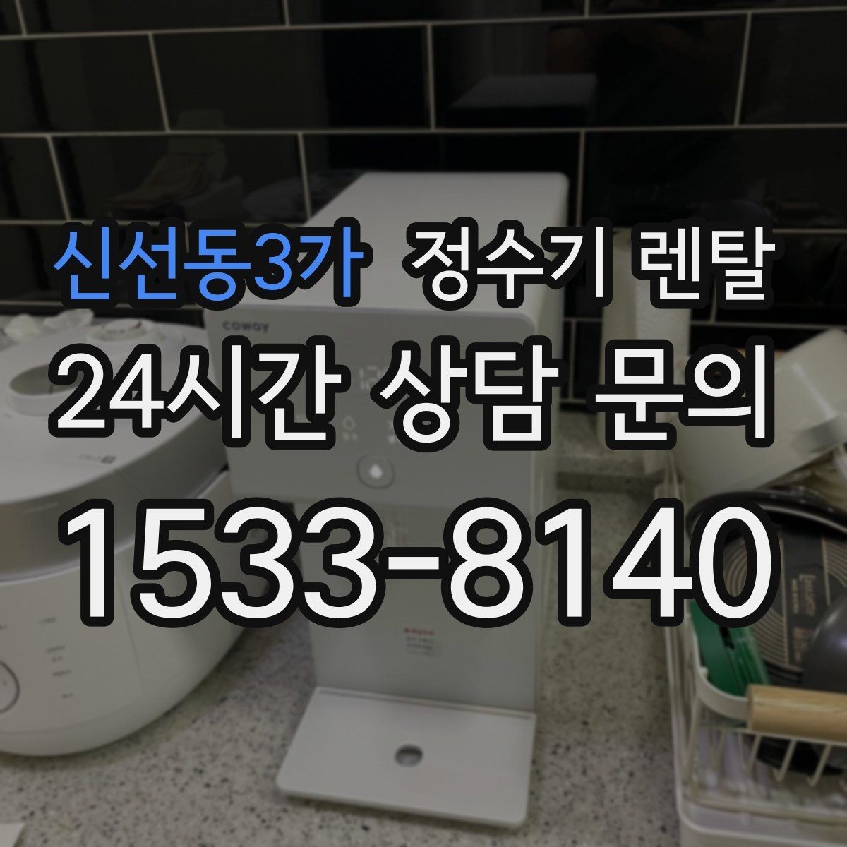 신선동3가 정수기 렌탈 정수 전용이 더 좋은 경우 정리