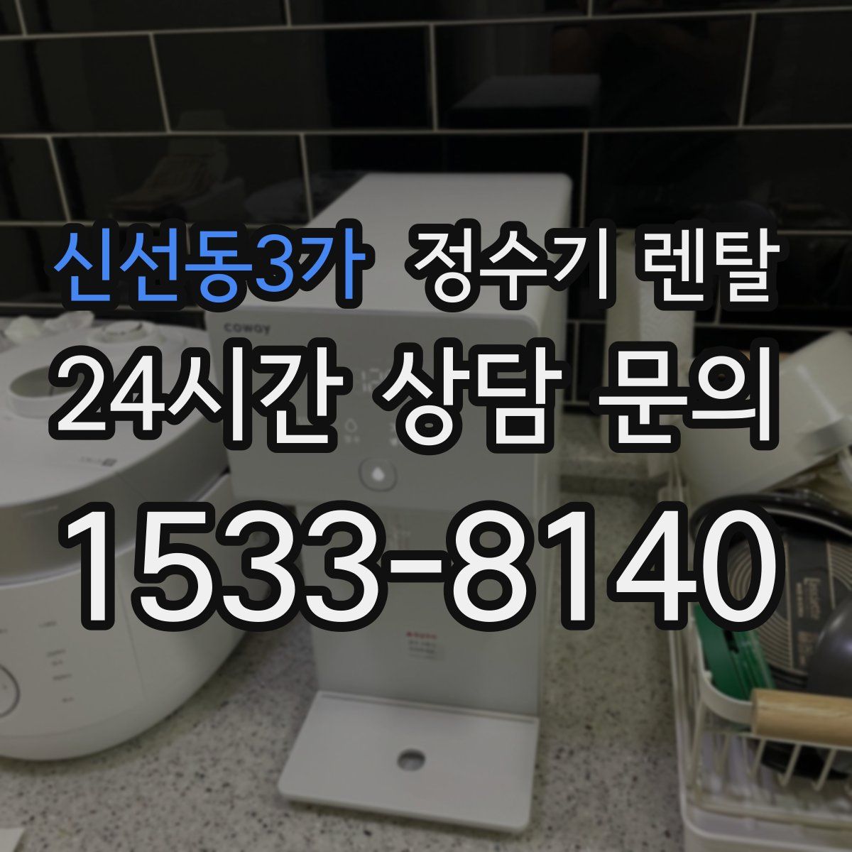 신선동3가 정수기 렌탈