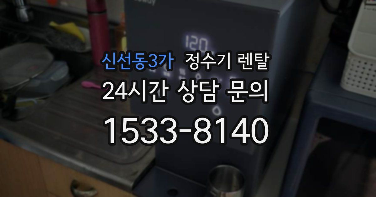신선동3가 정수기 렌탈