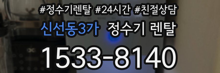 신선동3가 정수기 렌탈