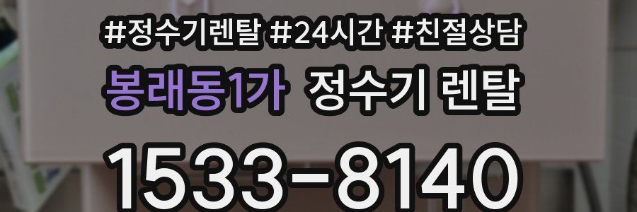 봉래동1가 정수기 렌탈