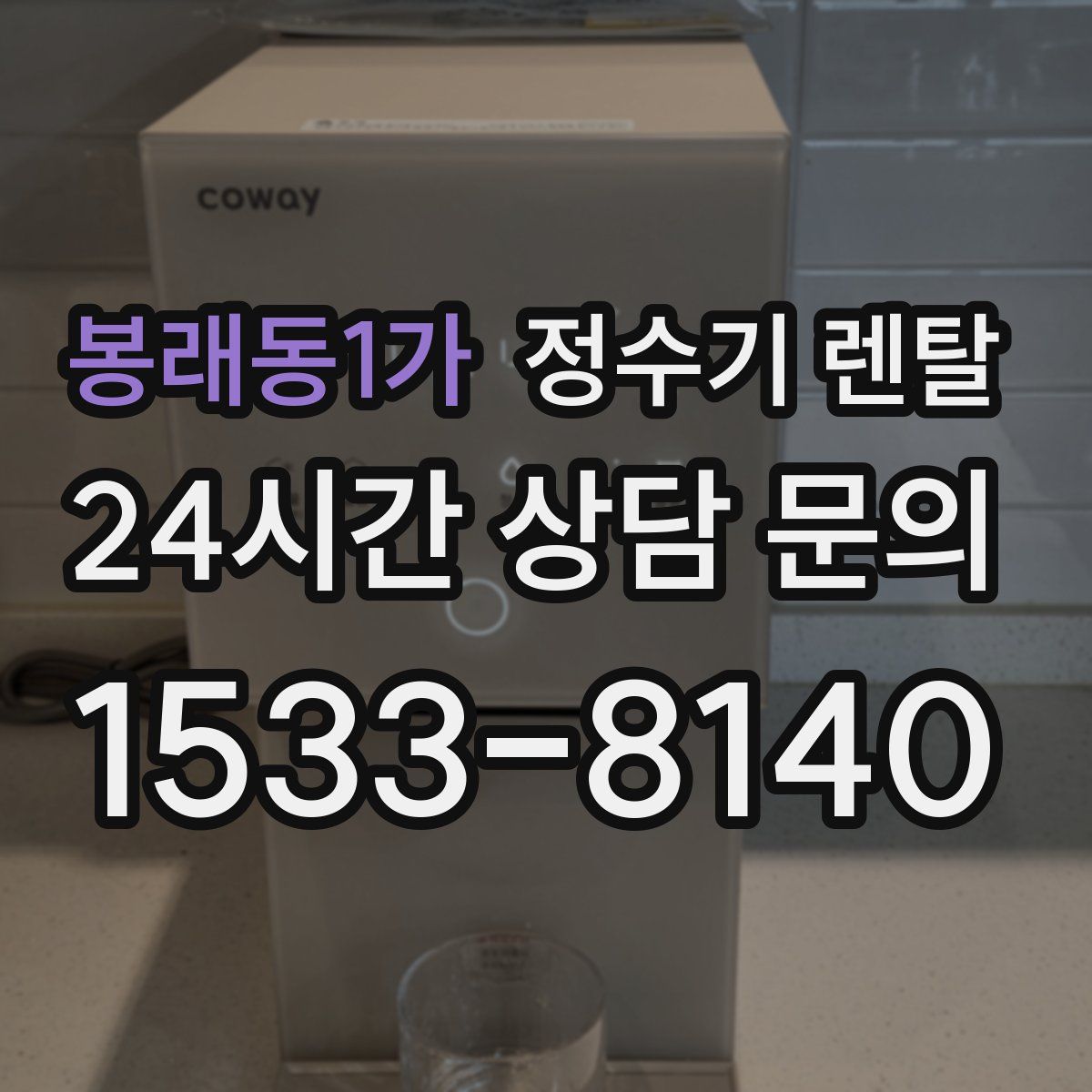 봉래동1가 정수기 렌탈