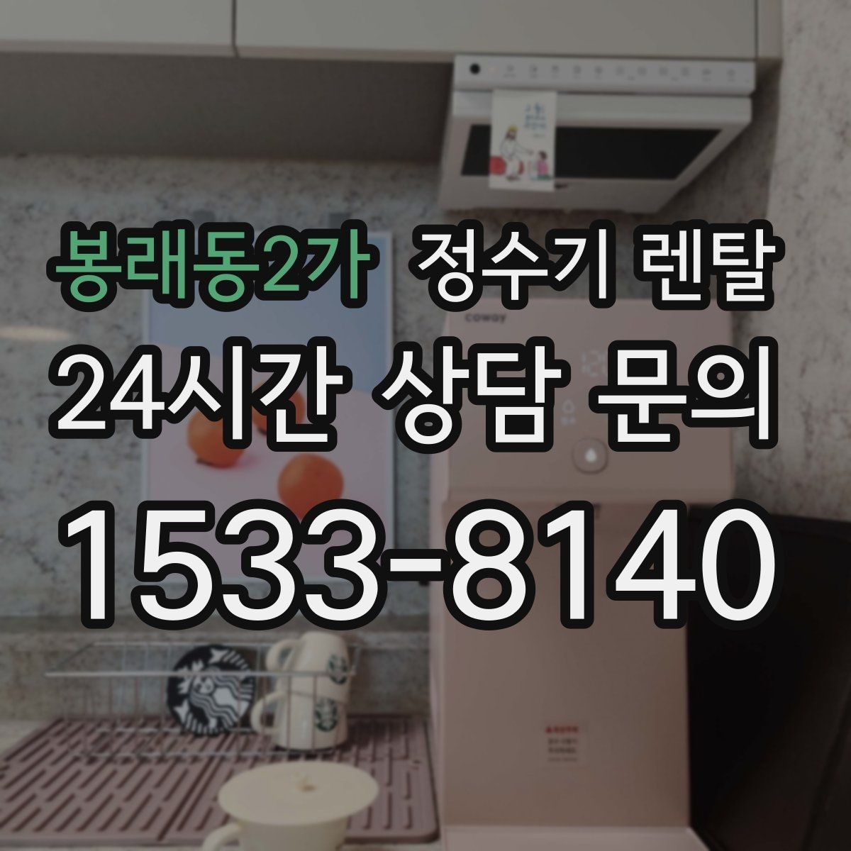 봉래동2가 정수기 렌탈 주말 설치가 필요한 분들이 FAQ