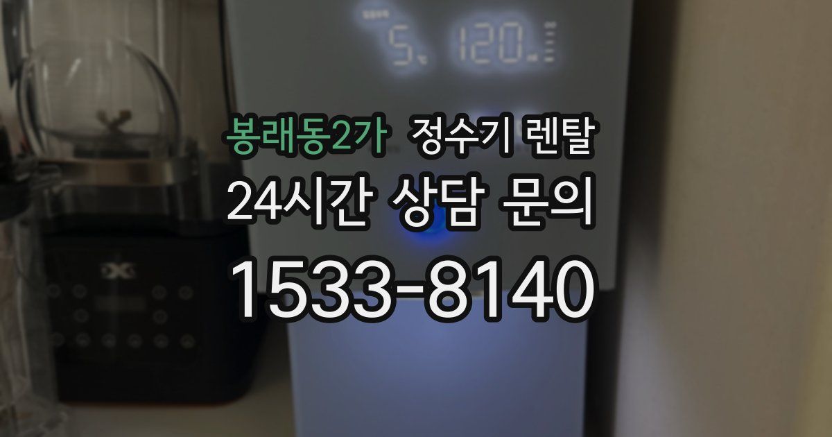 봉래동2가 정수기 렌탈