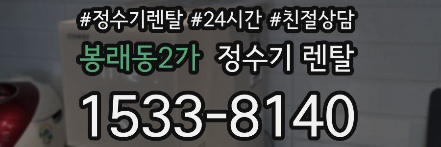 봉래동2가 정수기 렌탈