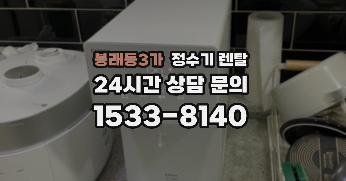 봉래동3가 정수기 렌탈