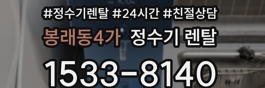 봉래동4가 정수기 렌탈