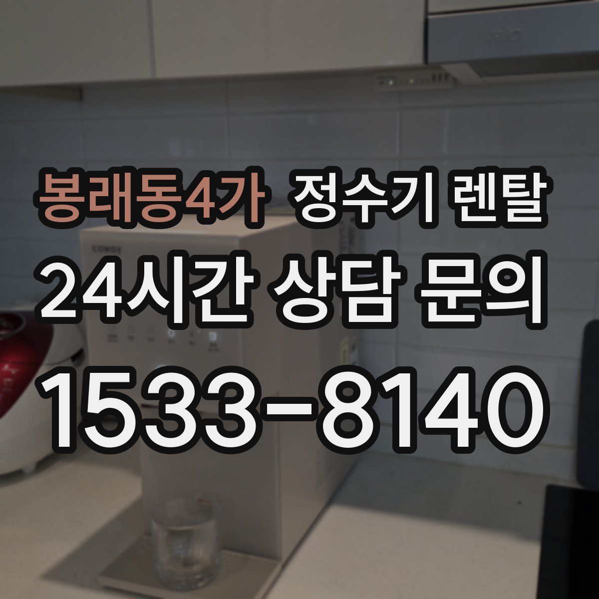봉래동4가 정수기 렌탈