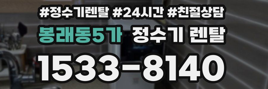 봉래동5가 정수기 렌탈