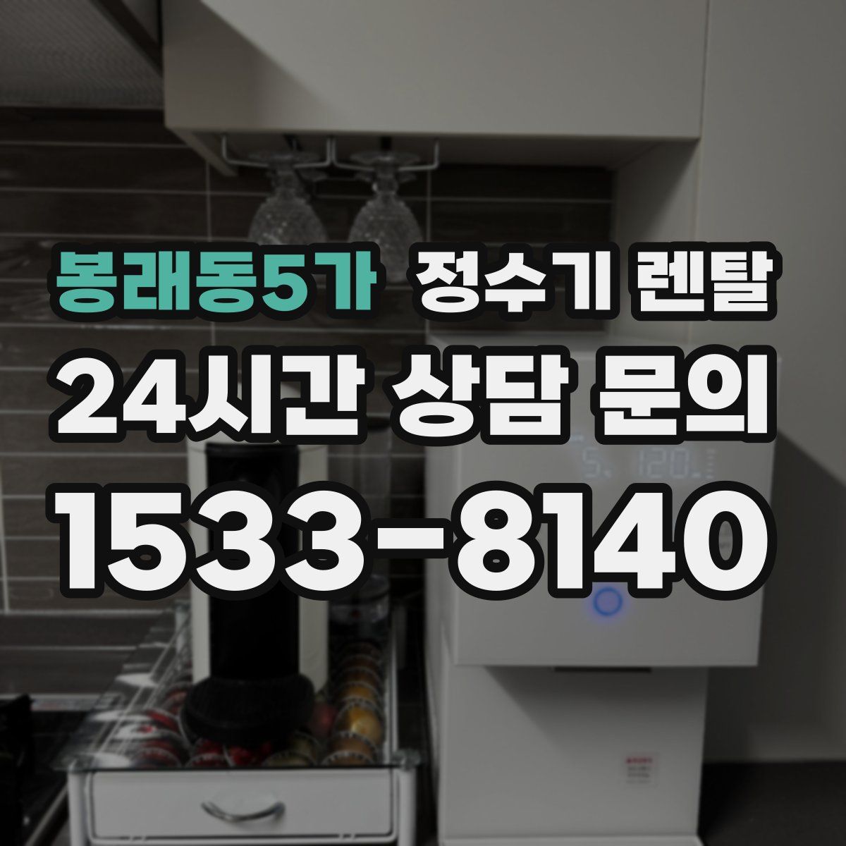 봉래동5가 정수기 렌탈