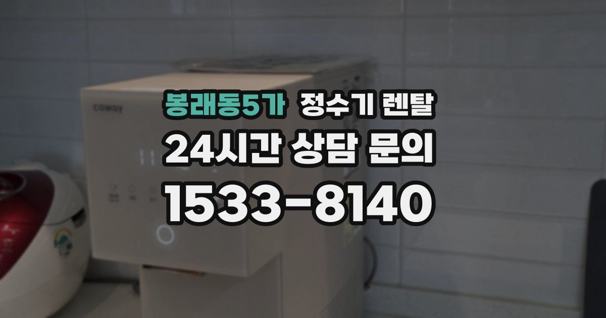 봉래동5가 정수기 렌탈