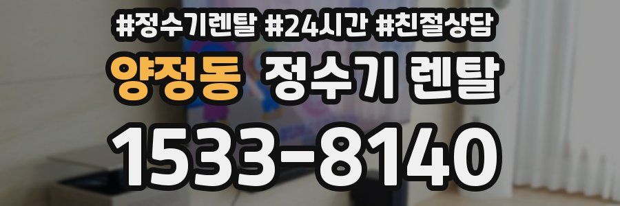 양정동 정수기 렌탈