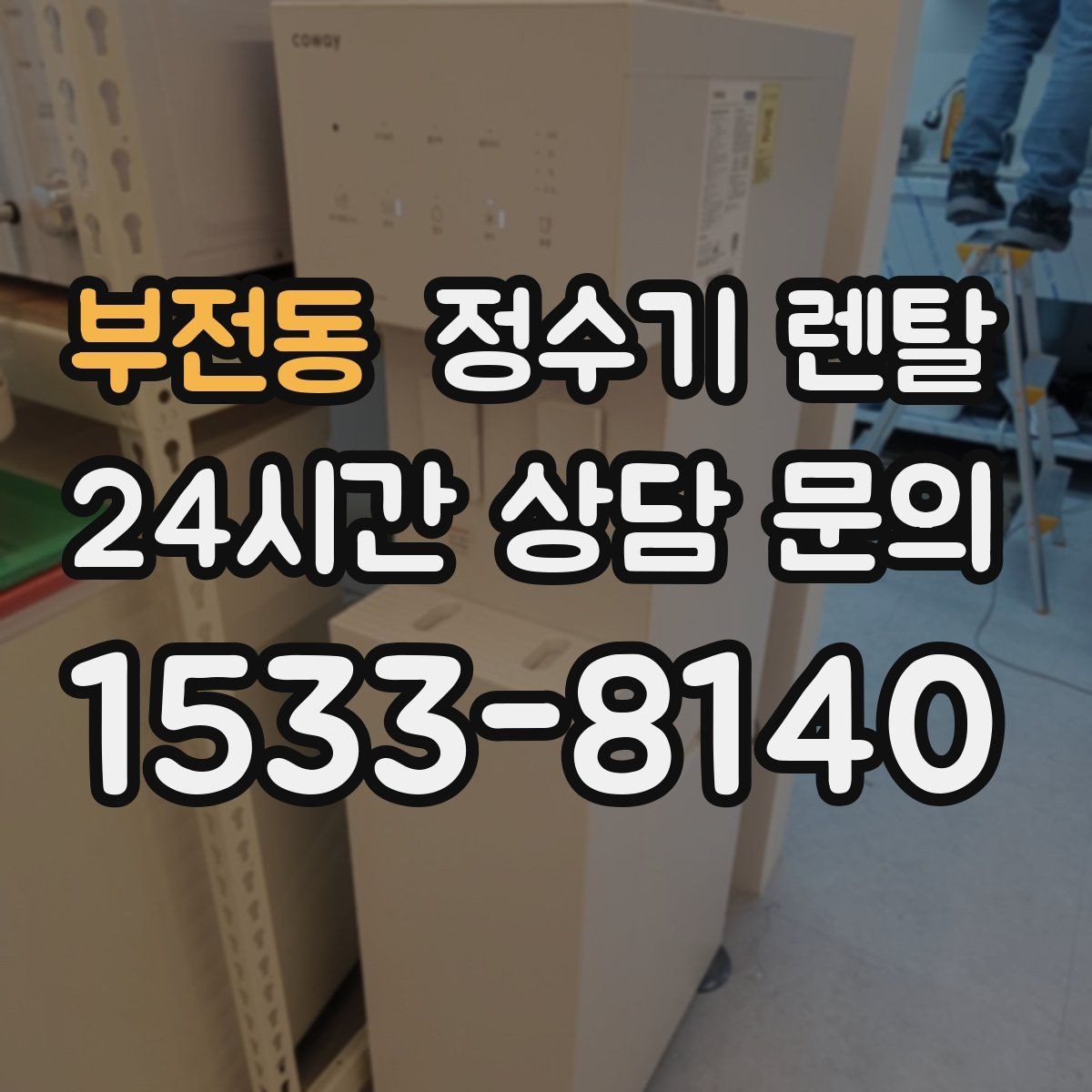 부전동 정수기 렌탈 기사 방문 전 준비하면 좋은 것