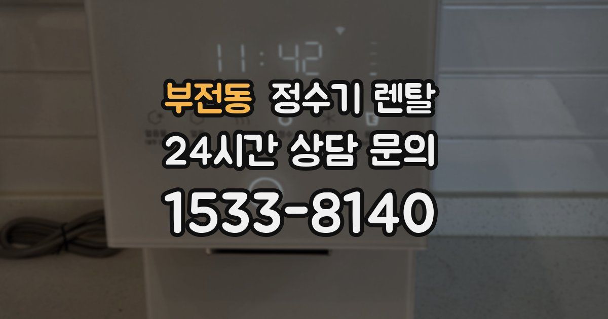 부전동 정수기 렌탈