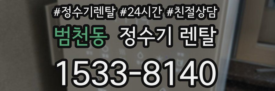 범천동 정수기 렌탈
