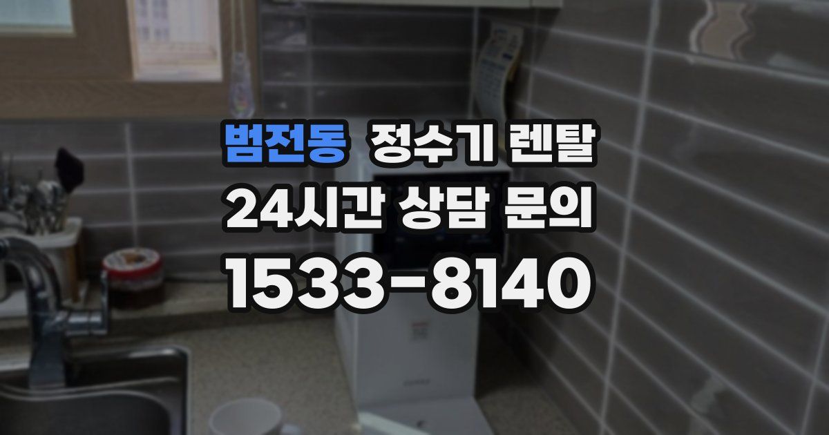 범전동 정수기 렌탈