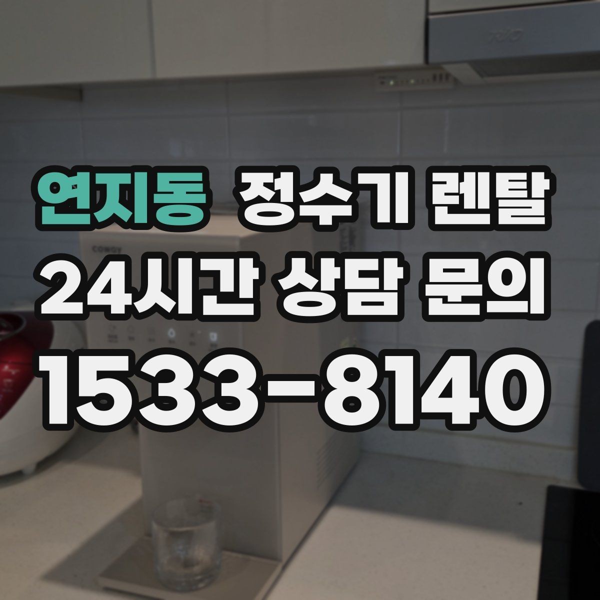 연지동 정수기 렌탈 설치 기사 방문 날짜 잡는 팁