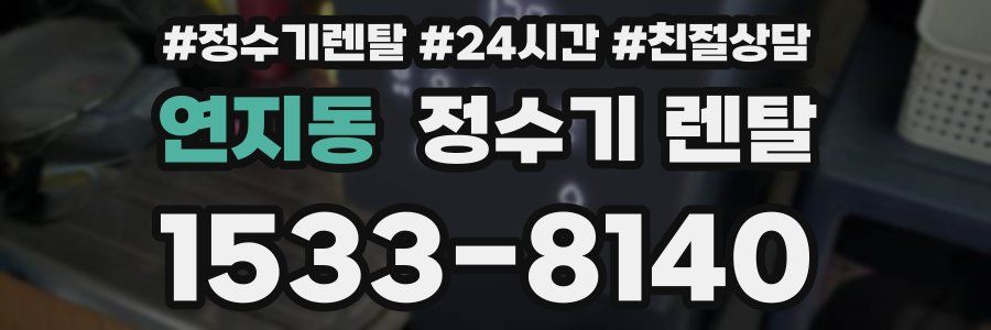 연지동 정수기 렌탈