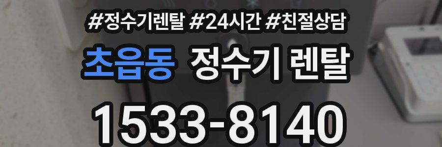 초읍동 정수기 렌탈