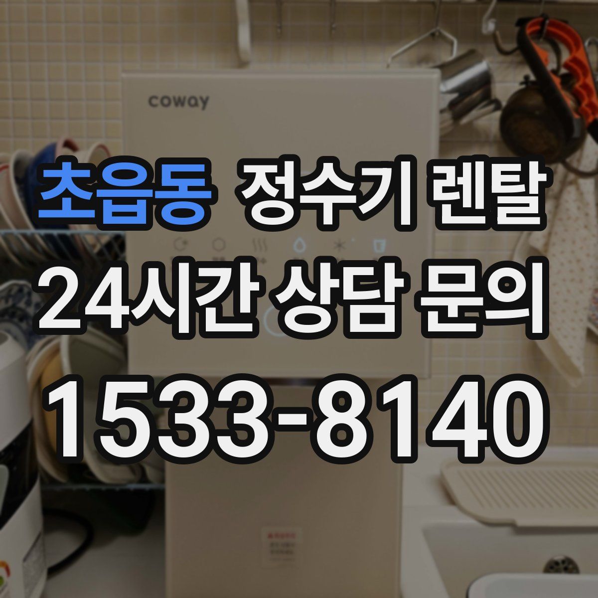 초읍동 정수기 렌탈