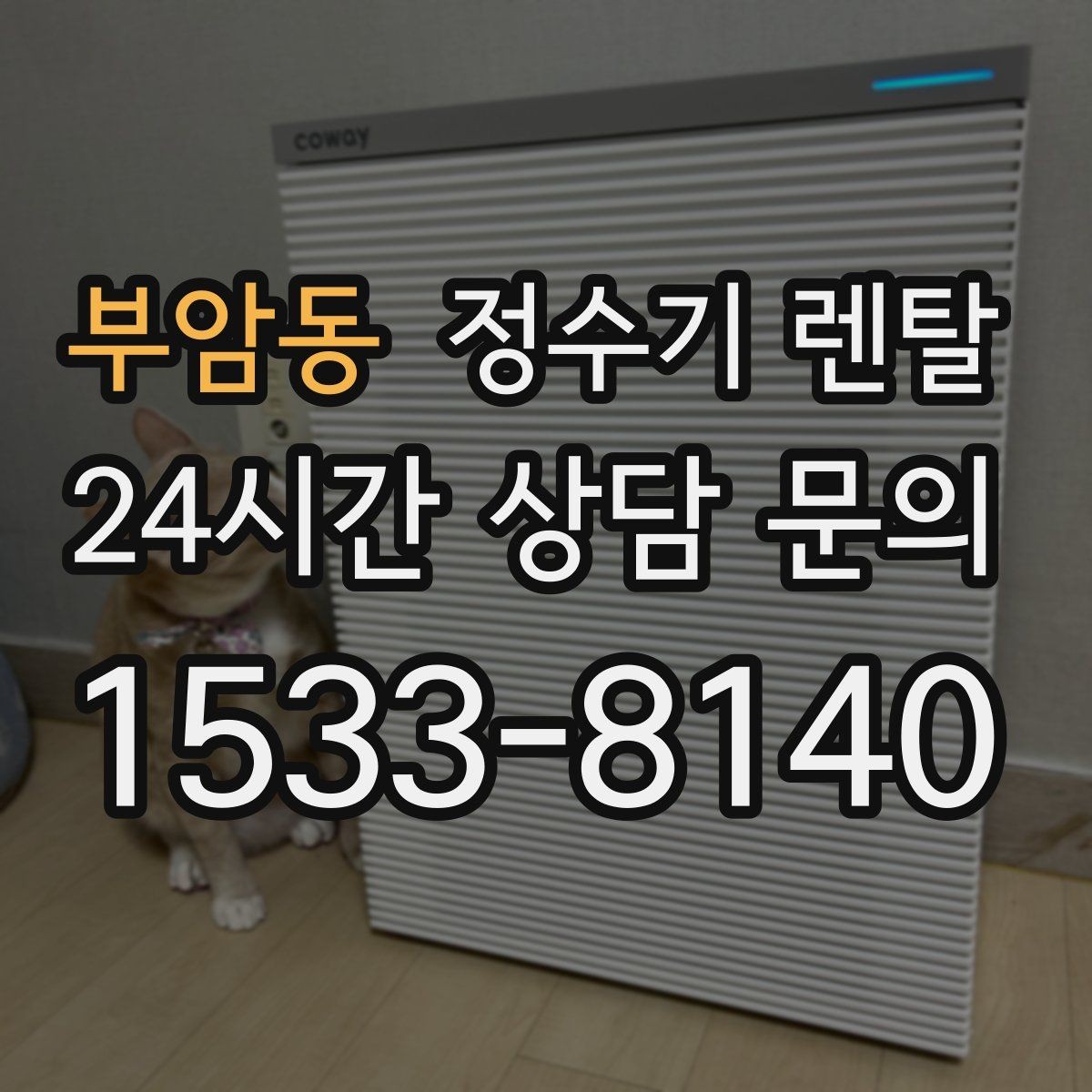 부암동 정수기 렌탈 후회 없는 선택을 위한 한 장 정리