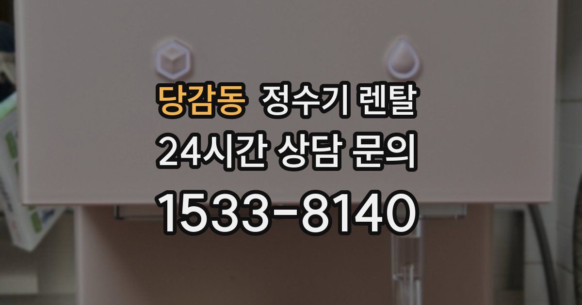 당감동 정수기 렌탈