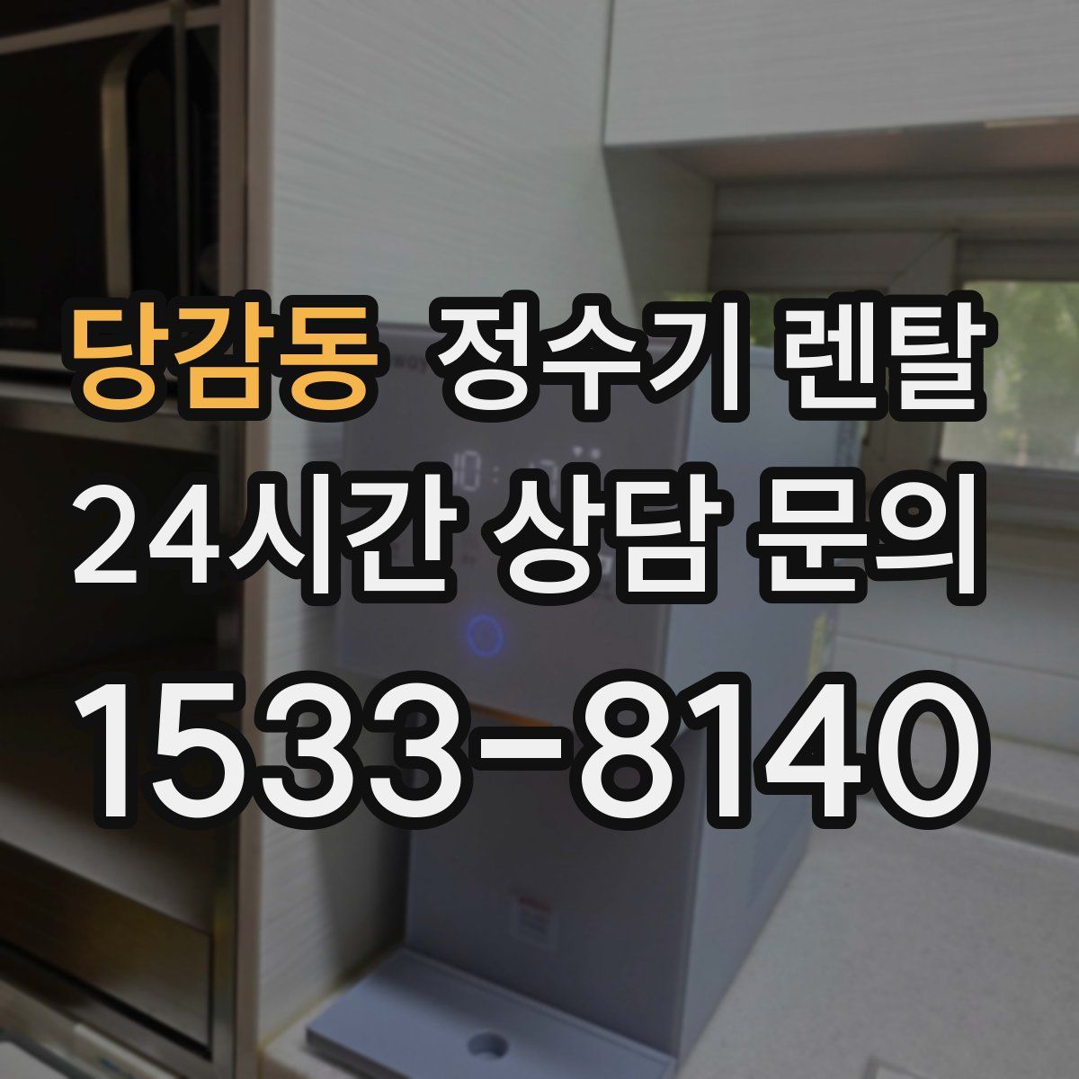 당감동 정수기 렌탈
