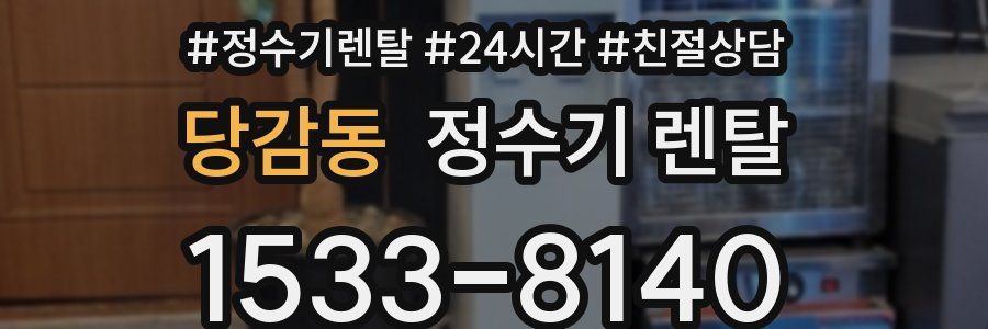 당감동 정수기 렌탈