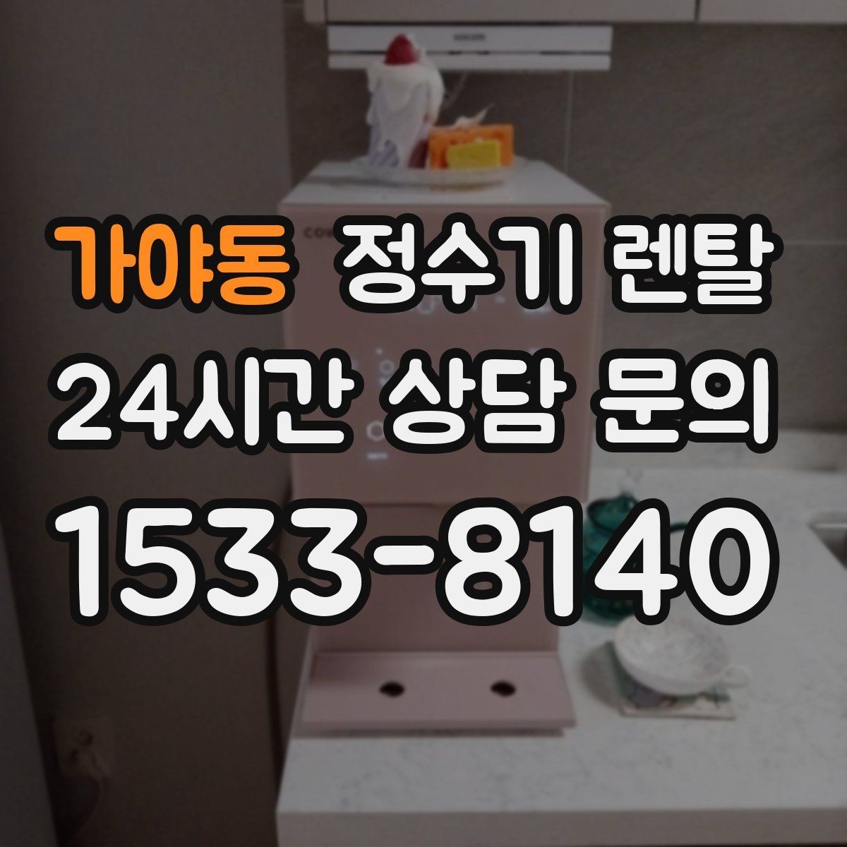 가야동 정수기 렌탈 설치비 등록비 포함 여부가 중요한 이유