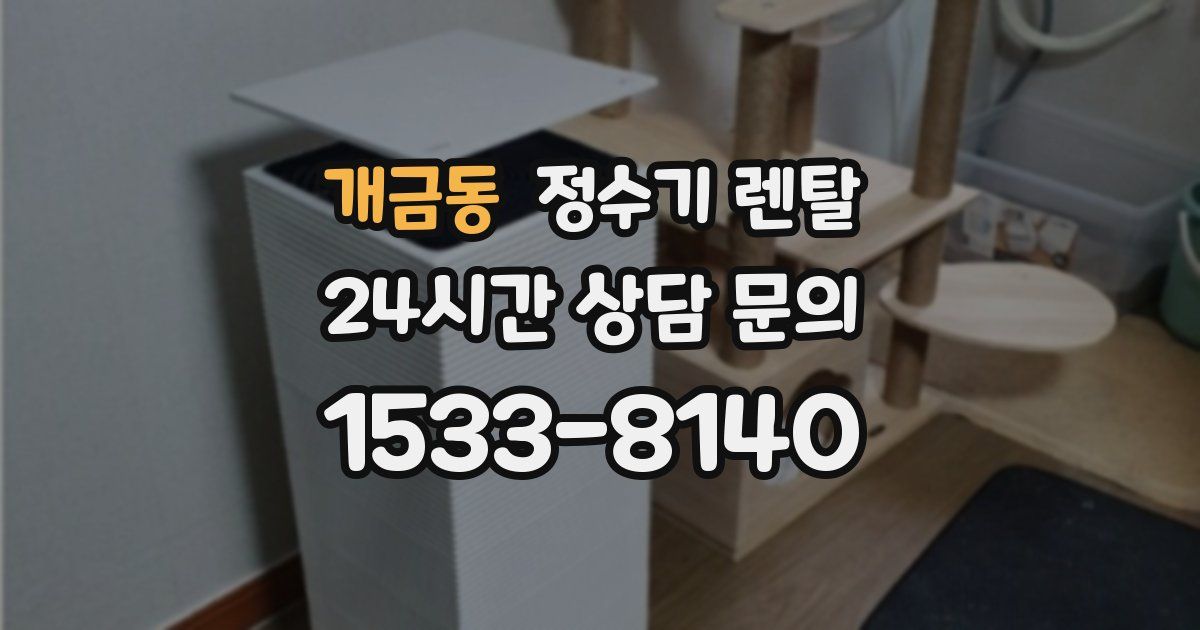 개금동 정수기 렌탈