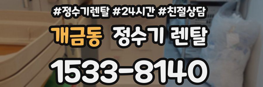 개금동 정수기 렌탈