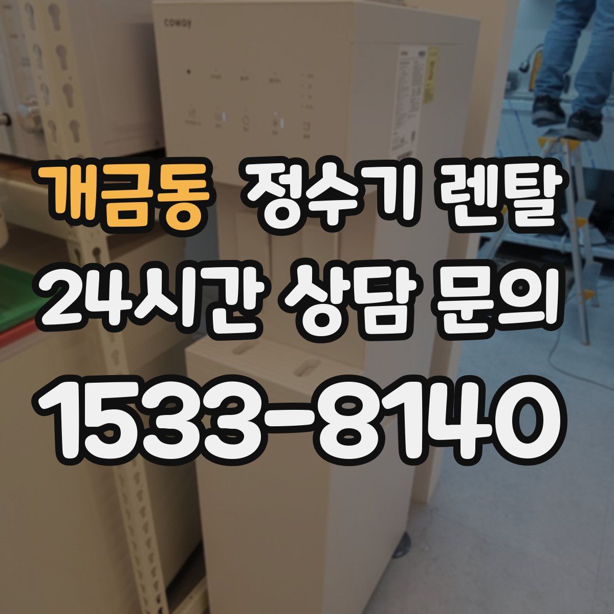 개금동 정수기 렌탈