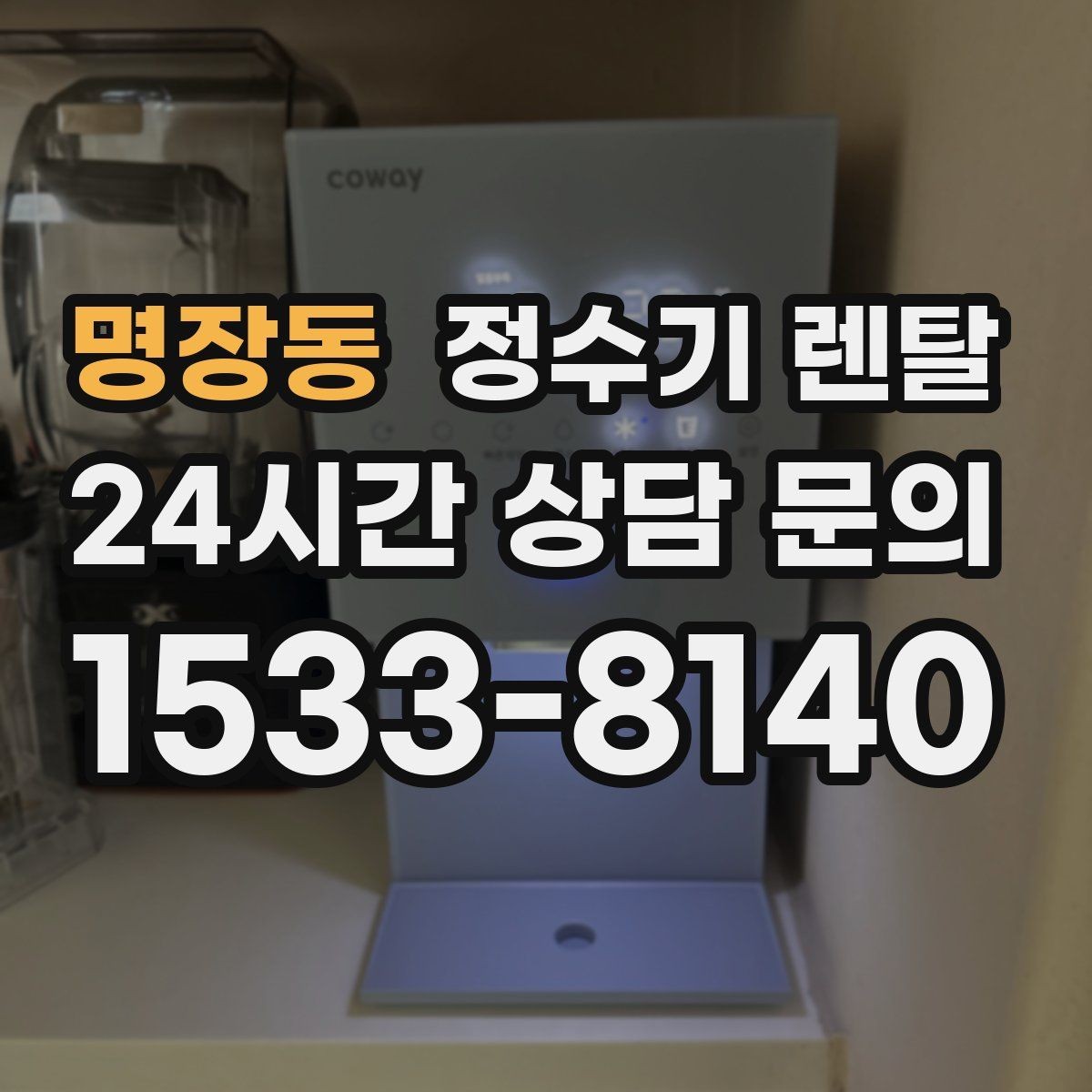 명장동 정수기 렌탈 버튼식 레버식 다이얼식 조작 비교