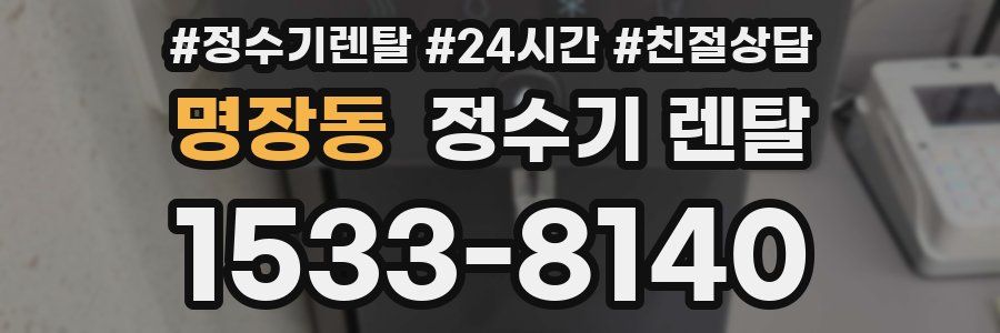 명장동 정수기 렌탈