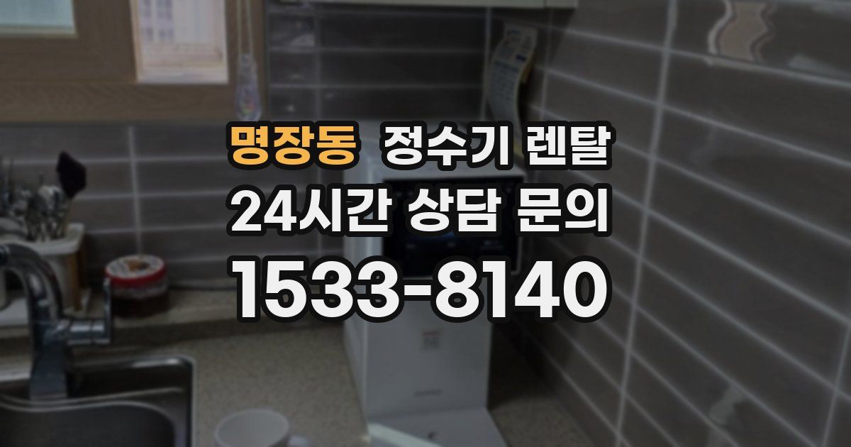 명장동 정수기 렌탈